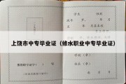 上饶市中专毕业证（修水职业中专毕业证）