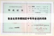 包含北京市朝阳区中专毕业证的词条