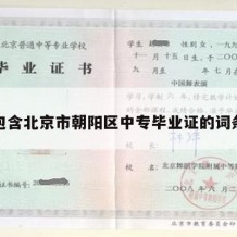 包含北京市朝阳区中专毕业证的词条