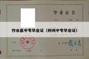 柞水县中专毕业证（利州中专毕业证）