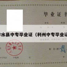 柞水县中专毕业证（利州中专毕业证）
