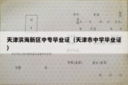 天津滨海新区中专毕业证（天津市中学毕业证）