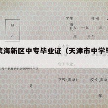 天津滨海新区中专毕业证（天津市中学毕业证）