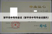邹平市中专毕业证（邹平市中专毕业证图片）