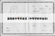 连南县中专毕业证（中专学校毕业证）
