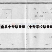 连南县中专毕业证（中专学校毕业证）