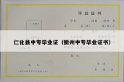仁化县中专毕业证（衢州中专毕业证书）