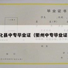 仁化县中专毕业证（衢州中专毕业证书）