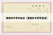 渭南市中专毕业证（渭南办中专毕业证）
