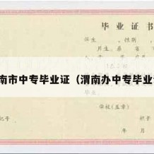 渭南市中专毕业证（渭南办中专毕业证）