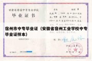 宿州市中专毕业证（安徽省宿州工业学校中专毕业证样本）
