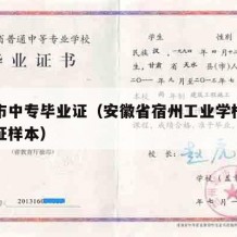 宿州市中专毕业证（安徽省宿州工业学校中专毕业证样本）