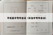 平定县中专毕业证（长治中专毕业证）