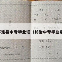 平定县中专毕业证（长治中专毕业证）