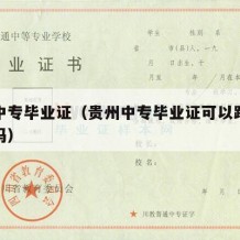贵州中专毕业证（贵州中专毕业证可以跨省考大专吗）