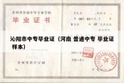 沁阳市中专毕业证（河南 普通中专 毕业证 样本）