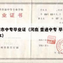 沁阳市中专毕业证（河南 普通中专 毕业证 样本）