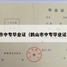 鹤山市中专毕业证（鹤山市中专毕业证查询）