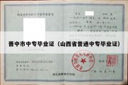 晋中市中专毕业证（山西省普通中专毕业证）