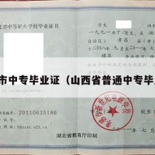 晋中市中专毕业证（山西省普通中专毕业证）