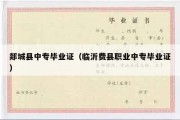 郯城县中专毕业证（临沂费县职业中专毕业证）