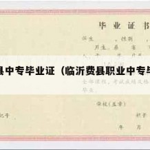 郯城县中专毕业证（临沂费县职业中专毕业证）
