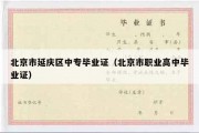 北京市延庆区中专毕业证（北京市职业高中毕业证）