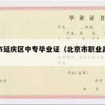 北京市延庆区中专毕业证（北京市职业高中毕业证）