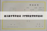 连江县中专毕业证（中专职业学校毕业证）