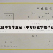 连江县中专毕业证（中专职业学校毕业证）