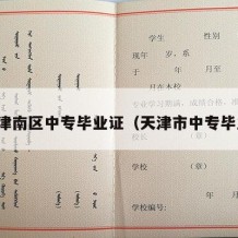 天津津南区中专毕业证（天津市中专毕业证）