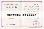 澧县中专毕业证（中专毕业证证件）