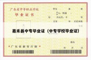 嘉禾县中专毕业证（中专学校毕业证）