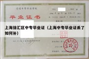 上海徐汇区中专毕业证（上海中专毕业证丢了如何补）