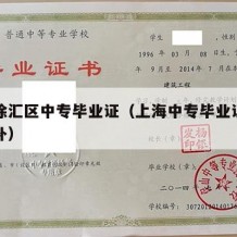 上海徐汇区中专毕业证（上海中专毕业证丢了如何补）