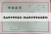 乳山市中专毕业证（乳山市中专毕业证查询）