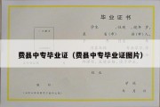 费县中专毕业证（费县中专毕业证图片）