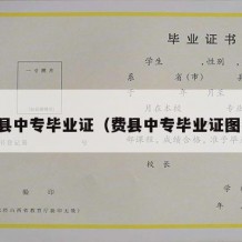 费县中专毕业证（费县中专毕业证图片）