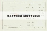 乾县中专毕业证（虎振中专毕业证）