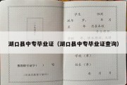 湖口县中专毕业证（湖口县中专毕业证查询）