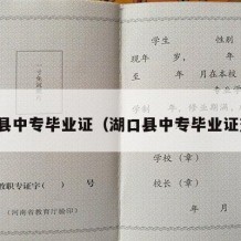 湖口县中专毕业证（湖口县中专毕业证查询）