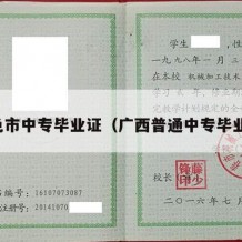 百色市中专毕业证（广西普通中专毕业证）