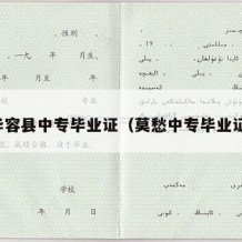 华容县中专毕业证（莫愁中专毕业证）