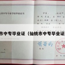 仙桃市中专毕业证（仙桃市中专毕业证图片）