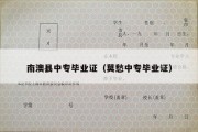 南澳县中专毕业证（莫愁中专毕业证）