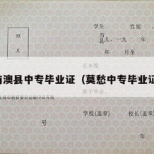 南澳县中专毕业证（莫愁中专毕业证）