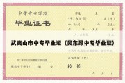 武夷山市中专毕业证（吴东昂中专毕业证）