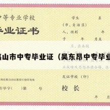 武夷山市中专毕业证（吴东昂中专毕业证）