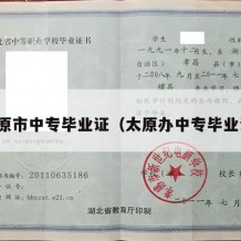 太原市中专毕业证（太原办中专毕业证）