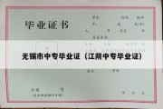 无锡市中专毕业证（江阴中专毕业证）